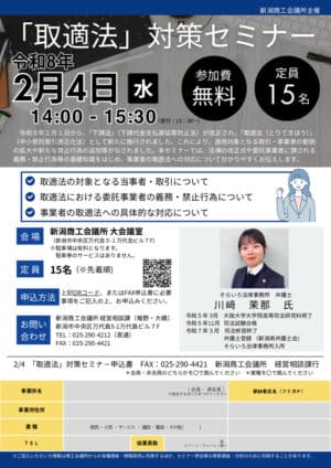 「取適法」 対策セミナー チラシのサムネイル