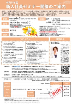 受付終了【広報しえん作成】新入社員セミナー_チラシ（新潟商工会議所様）のサムネイル