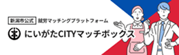 にいがたCITYマッチボックス