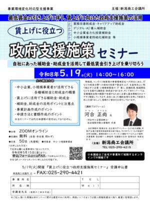 0519政府支援施策セミナー（新潟商工会議所）のサムネイル