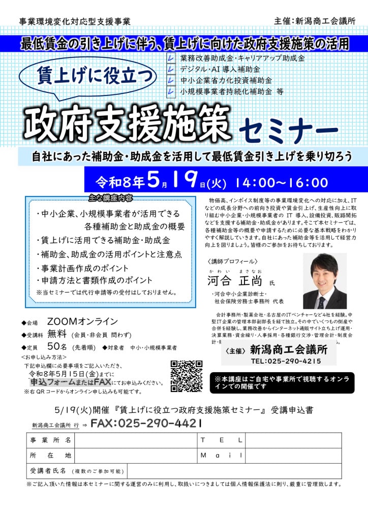 0519政府支援施策セミナー（新潟商工会議所）のサムネイル