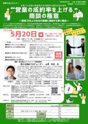 5/20（水）営業力向上セミナーのご案内 - 新潟商工会議所