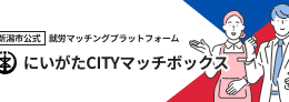 にいがたCITYマッチボックス