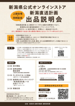 02_20260610_新潟直送計画出品説明会_上越開催案内_A4 (1)のサムネイル