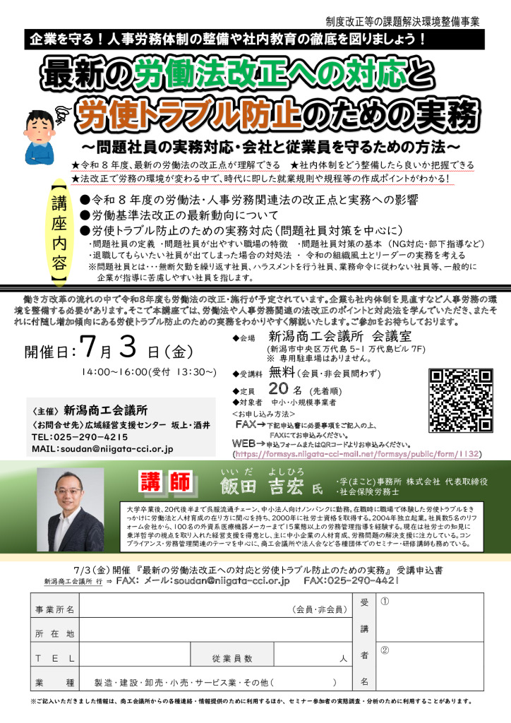0703最新の労働法改正への対応と労使トラブル防止のための実務のサムネイル