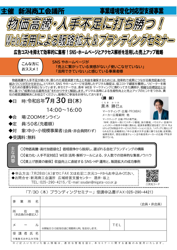 0730Web解析販促＆ブランディングオンラインセミナーチラシ（新潟cci）のサムネイル
