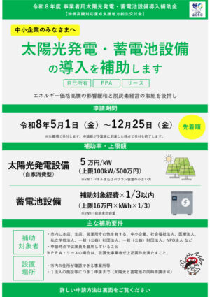 事業者用太陽光・蓄電池設備導入補助金チラシのサムネイル