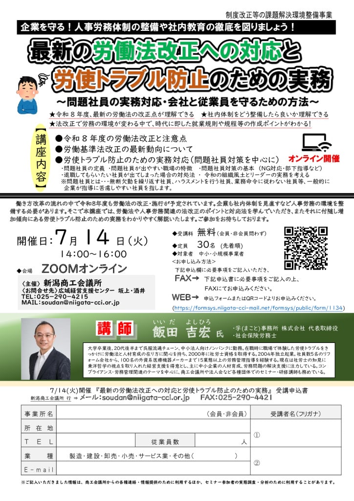 0714最新の労働法改正への対応と労使トラブル防止のための実務オンラインのサムネイル