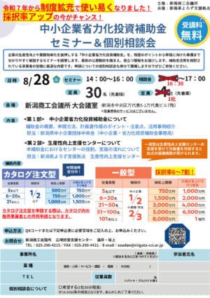 0828中小企業省力化投資補助金セミナー＆個別相談会チラシのサムネイル