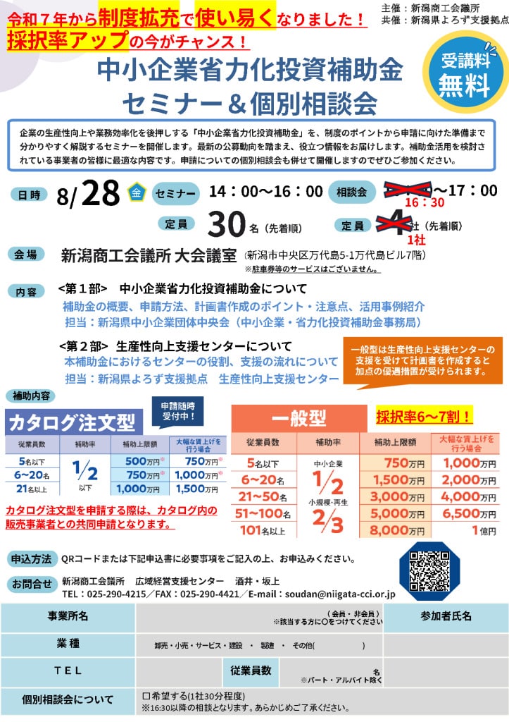 0828中小企業省力化投資補助金セミナー＆個別相談会チラシのサムネイル