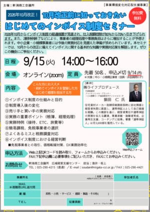 0915invoice_onlineseminar_niigatacciのサムネイル