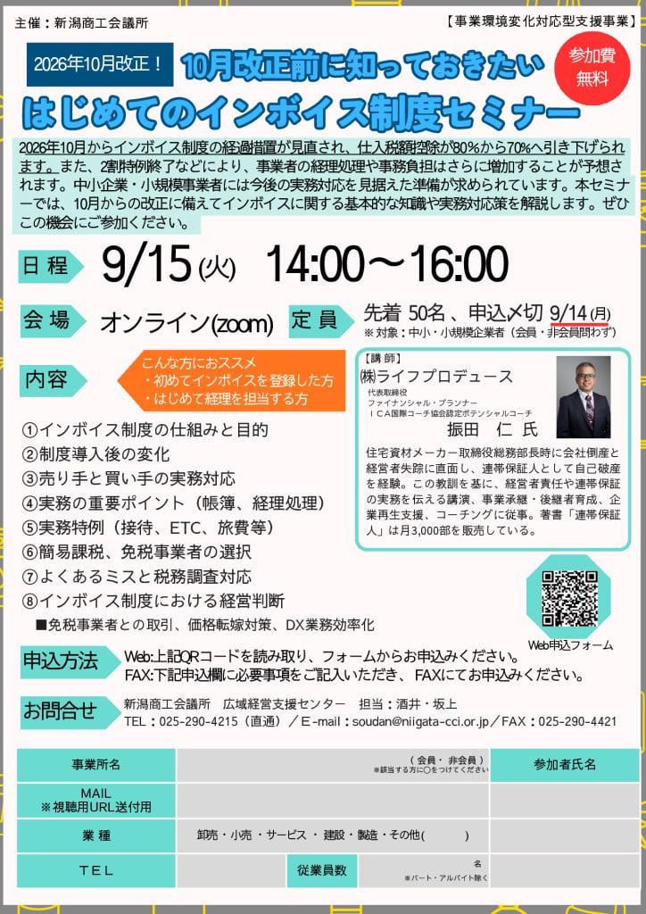 0915invoice_onlineseminar_niigatacciのサムネイル