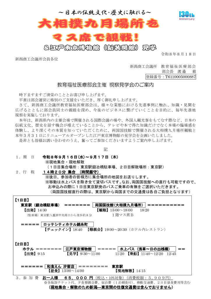 （再送）新潟商工会議所教育福祉医療部会 視察見学会ご案内のサムネイル