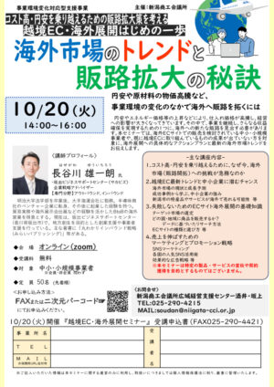最新【0917修正】1020越境EC・海外展開セミナーチラシ_ncciのサムネイル