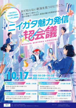 一般社団法人新潟青年会議所10月公開例会のサムネイル