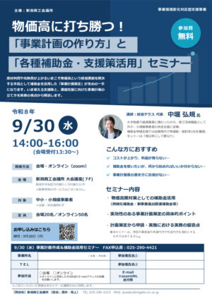 0930事業計画作成＆補助金活用セミナーチラシのサムネイル