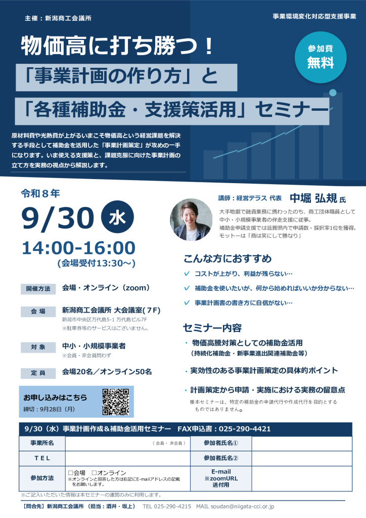 0930事業計画作成＆補助金活用セミナーチラシのサムネイル
