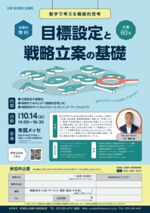 【最終】 目標設定と戦略立案の基礎セミナー チラシのサムネイル