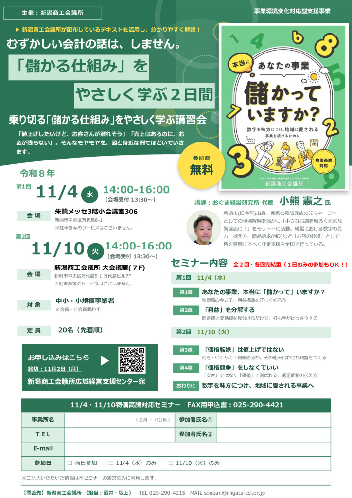 1104・1110価格転嫁対応セミナー（新潟商工会議所）のサムネイル