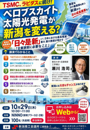 日々是新　ペロブスカイトセミナーチラシのサムネイル