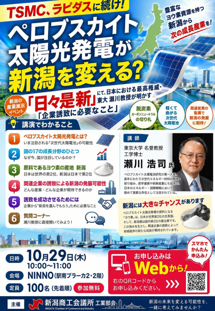 日々是新　ペロブスカイトセミナーチラシのサムネイル
