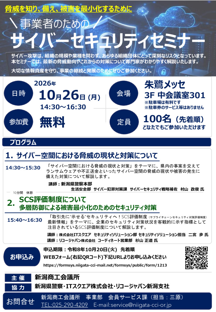 261026サイバーセキュリティセミナーご案内のサムネイル